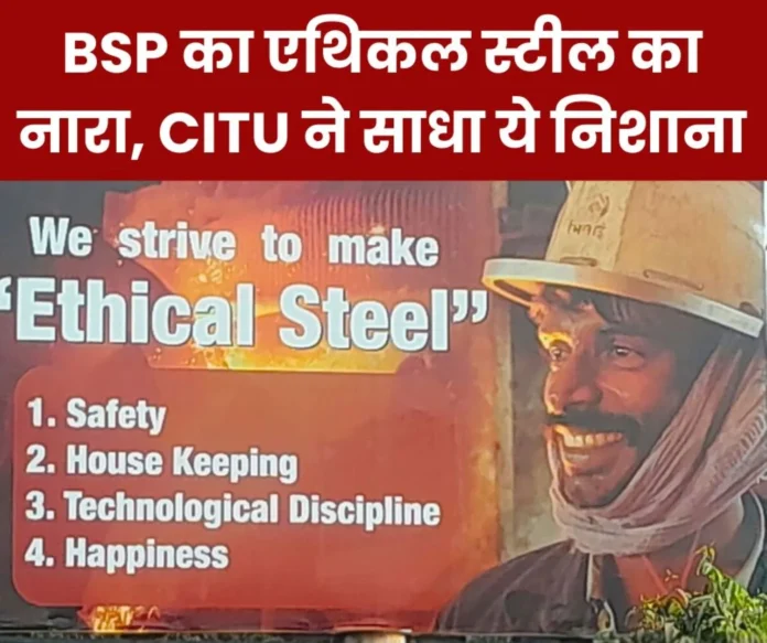 Bhilai Steel Plant: Slogan of Ethical Steel, CITU also added this