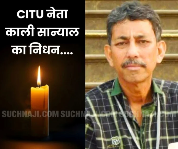 Big blow to CITU, Kali Sanyal passes away, Durgapur Steel Plant in mourning