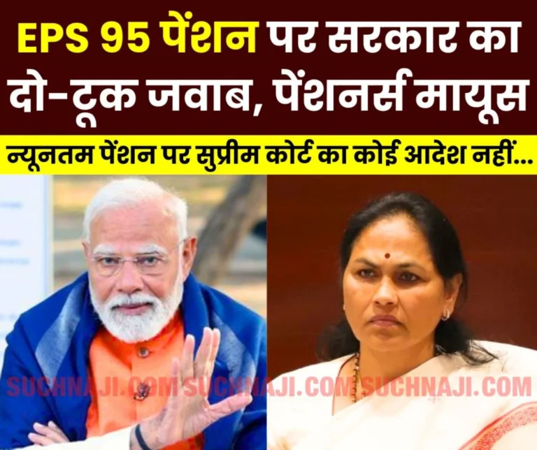 Big blow to EPS 95 pensioners, Modi government gives blunt answer on minimum pension
