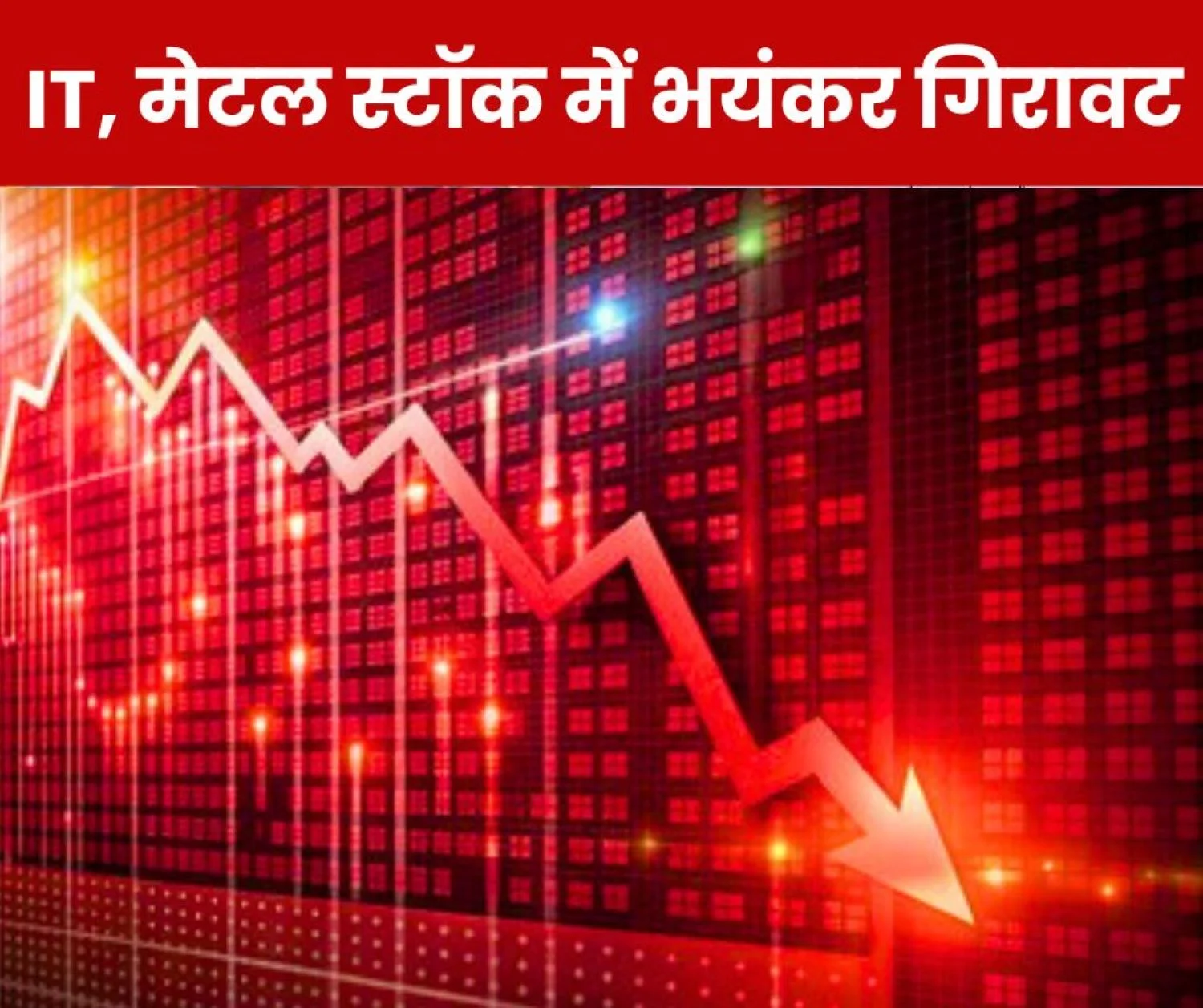 Biggest decline in IT stock and metal stock, investors shocked