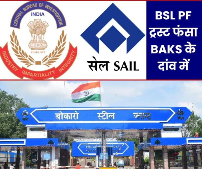Bokaro Steel Plant: Nomination of trustees in Provident Fund Trust, finger pointed at Birendra Chaubey, case going to CBI