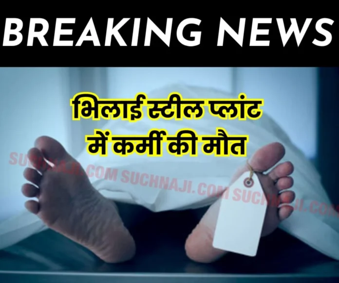 Breaking News Bhilai Steel Plant Employee dies in Rail Mill canteen Breaking News: Bhilai Steel Plant Employee dies in Rail Mill canteen