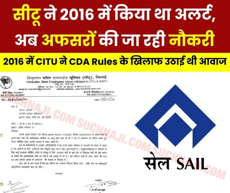 Breaking News: In 2016, CITU had opposed the amendment in SAIL CDA Rules 1977, now premature retirement of officers has taken place on this basis
