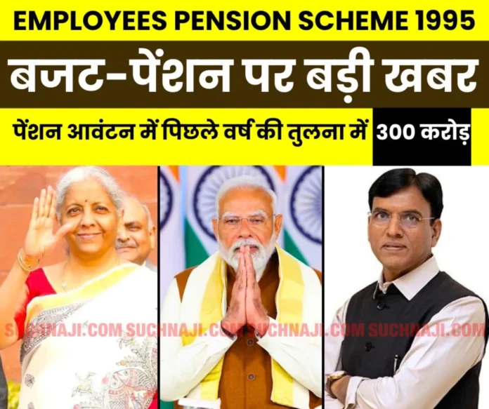 Budget-big-news-Allocation-under-Employee-Pension-Scheme-increased-by-Rs-300-crore-compared-to-last-