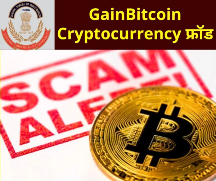 CBI action on GainBitcoin cryptocurrency scam, raids at 60 places, many FIRs