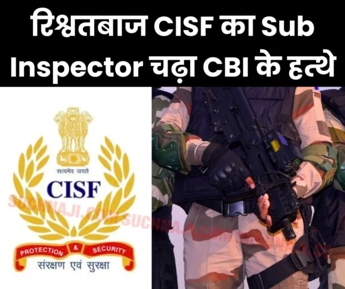 CISF Sub Inspector took 10 thousand bribe from PhonePe, FIR registered, CBI raid from Rajasthan to Bihar