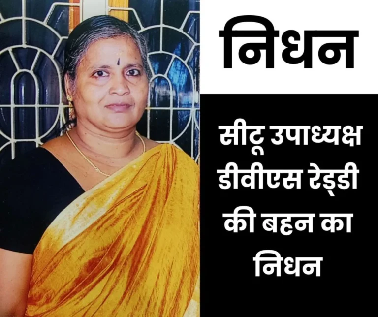 CITU Vice President DVS Reddy sister dies funeral on Saturday