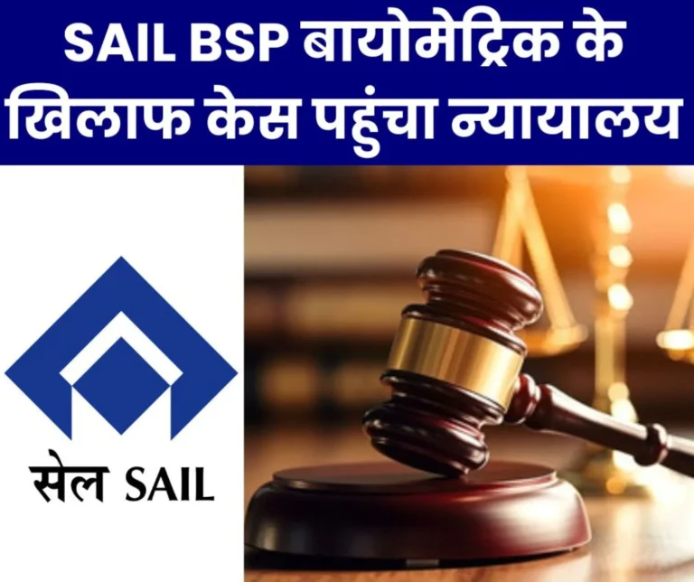 Case against biometrics in Bhilai Steel Plant reached court hearing on 25th