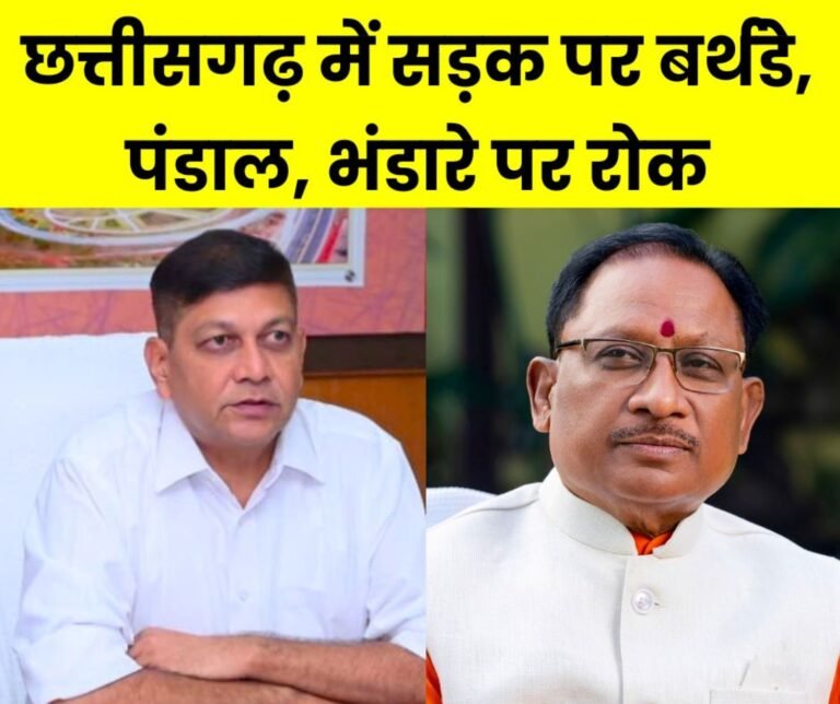 Chhattisgarh Big News Action will be taken against celebrating birthday on the road setting up pandals Bhandara and disrupting public transport