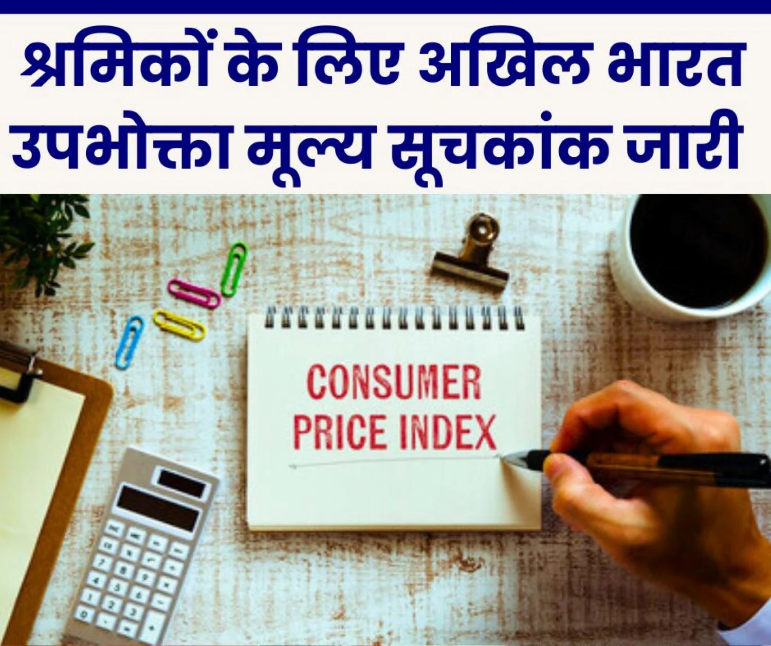 Consumer Price Index: All India Consumer Price Index released for workers