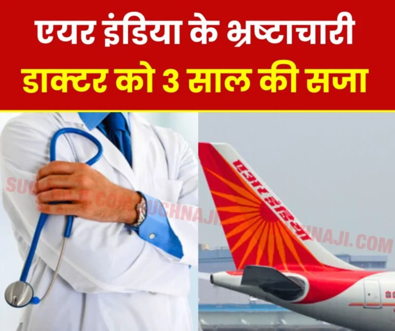 Corruption Air India doctor sentenced to 3 years imprisonment, fine of Rs 1 lakh for taking bribe of Rs 25 thousand