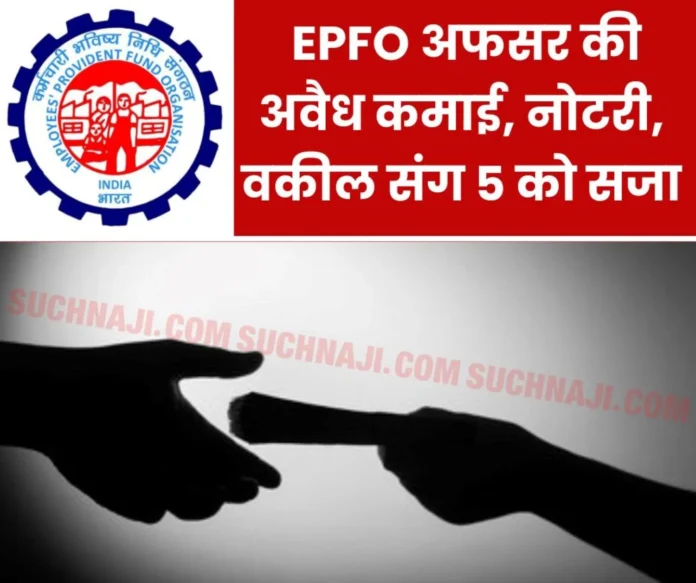 Corruption in EPFO Inspector of Employees Provident Fund Organization and 5 others including notary advocate senior assistant sentenced