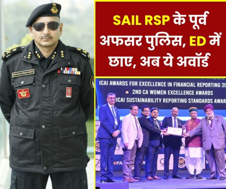 Deepak Kumar Kedia former officer of SAIL Rourkela Steel Plant earned name till Police ED and Home Ministry RSP happy on the award