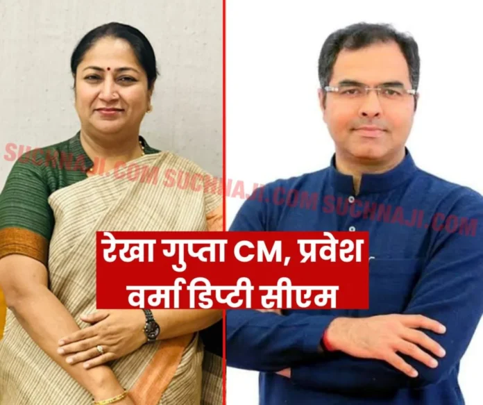 DelhiCM: Delhi's power again in the hands of a woman, Rekha Gupta will be the Chief Minister, Pravesh Verma will be the Deputy CM