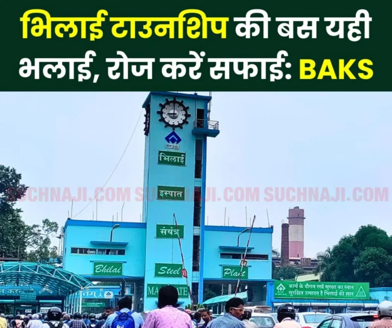 Demand for cleaning of Bhilai Township, BAKS took a dig at the title of Maharatna and Great Place to Work