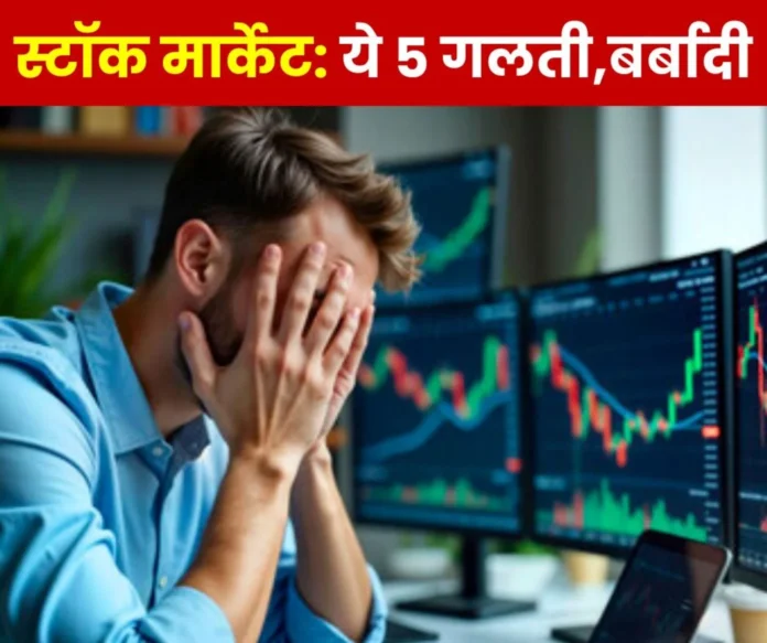 Do not commit these 5 mistakes in the stock market, otherwise you will face ruin