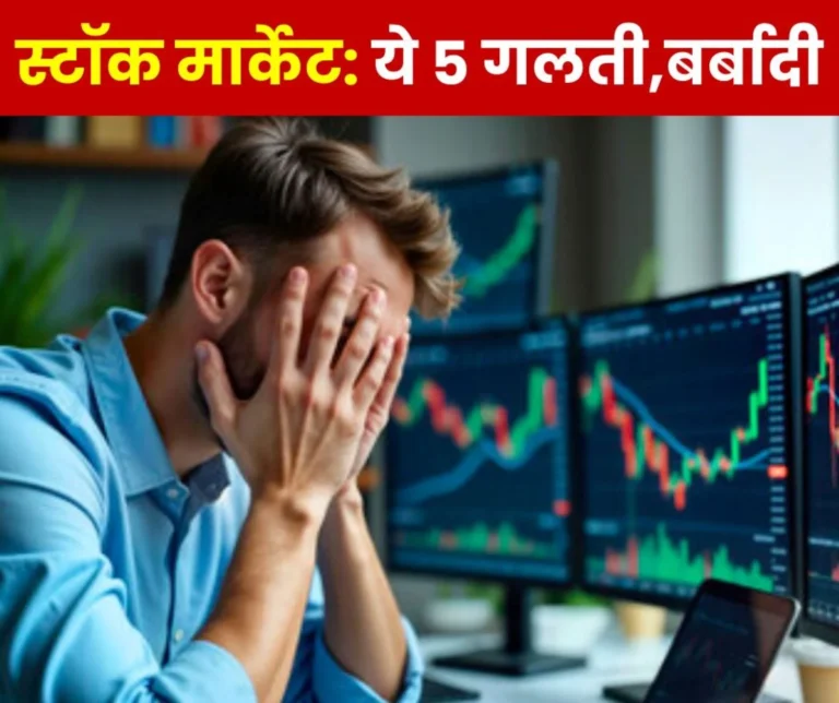 Do not commit these 5 mistakes in the stock market, otherwise you will face ruin