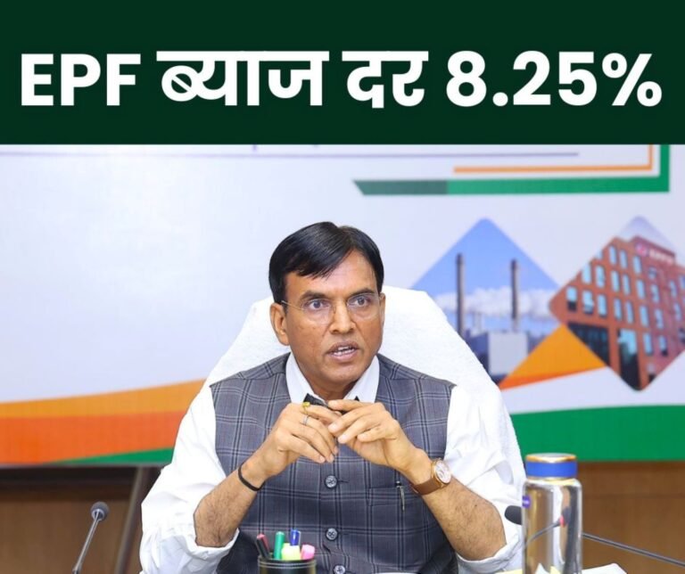 EPFO Big News: 8.25% interest rate on EPF recommended in CBT board meeting