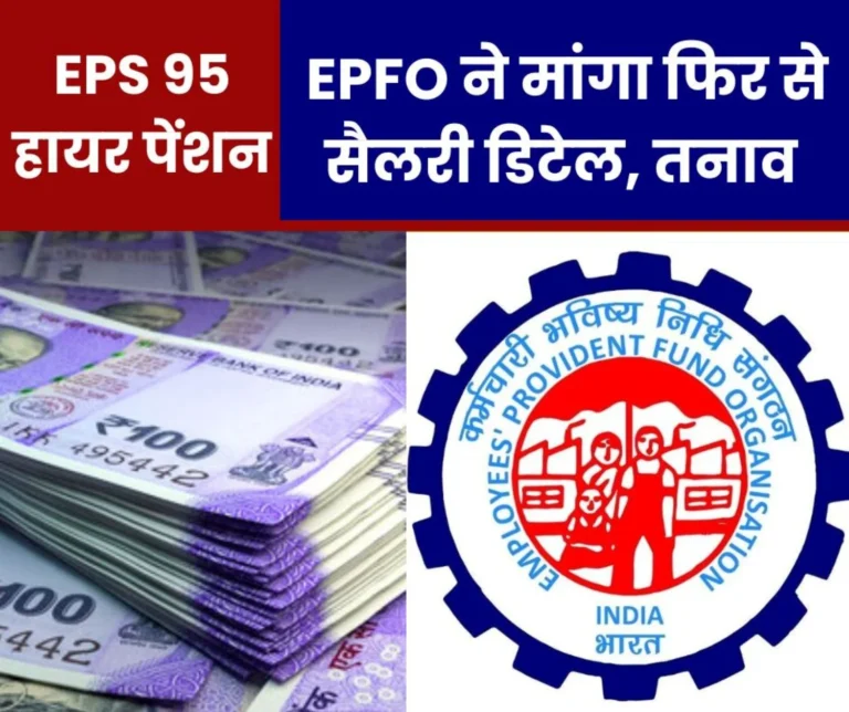 EPS 95 Higher Pension Big News, EPFO __asked for salary details afresh, panic