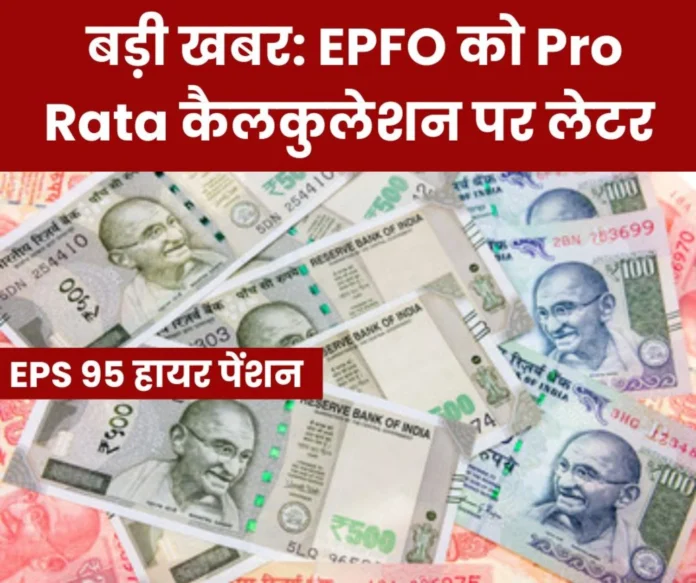 EPS 95 Higher Pension Latest News: Big letter to EPFO ​​on Pro Rata Calculation of Pension