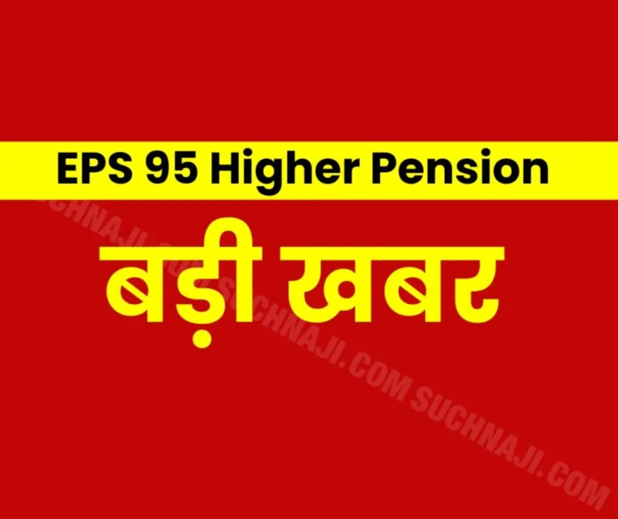 EPS 95 Higher Pension Latest News: FCI employees yearning for higher pension, fight continues in court