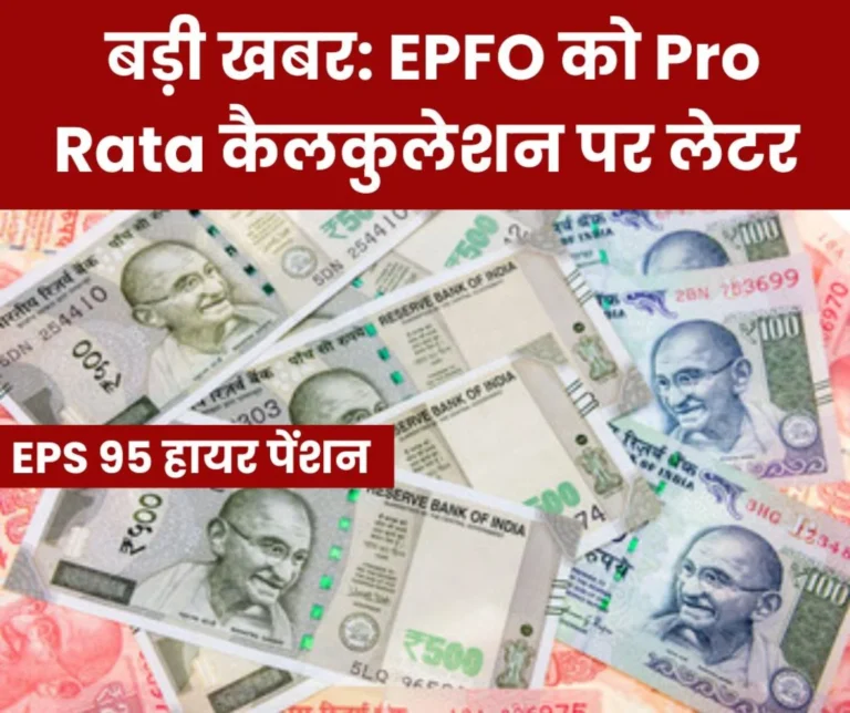 EPS 95 Higher Pension Latest News and Big Letter to EPFO __on Pro Rata Calculation of Pension