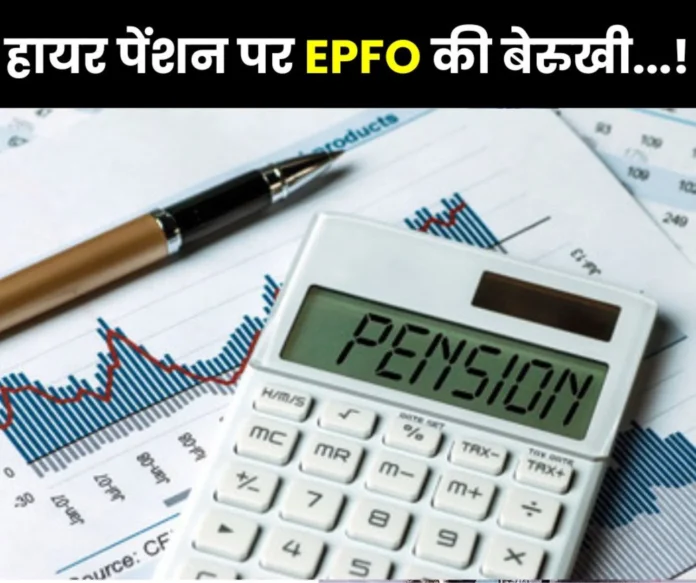 EPS 95 Higher Pension: Now only waiting, no response from EPFO…