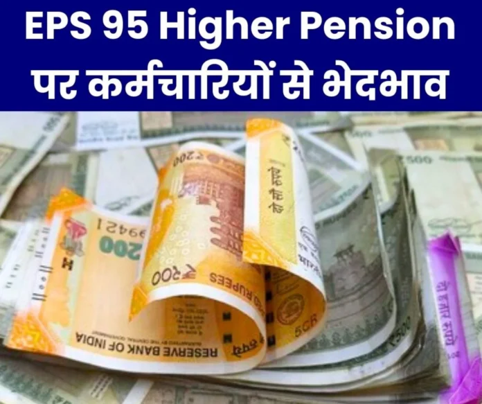 EPS 95 Higher Pension: These things cannot be ignored