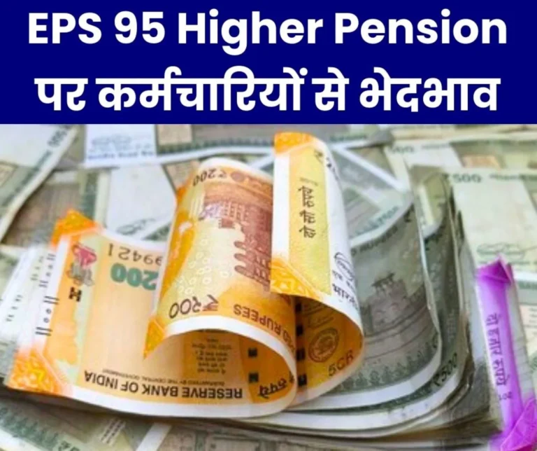 EPS 95 Higher Pension: These things cannot be ignored