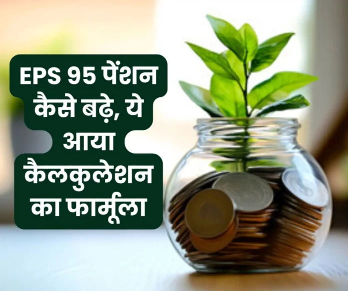 EPS 95 Pension: Pensioner's new pension calculation formula, read