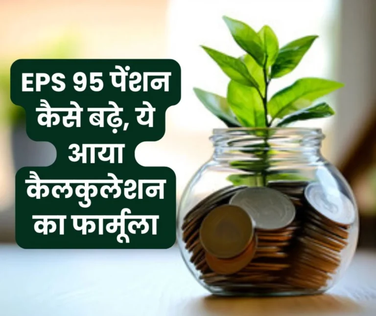 EPS 95 Pension: Pensioner's new pension calculation formula, read