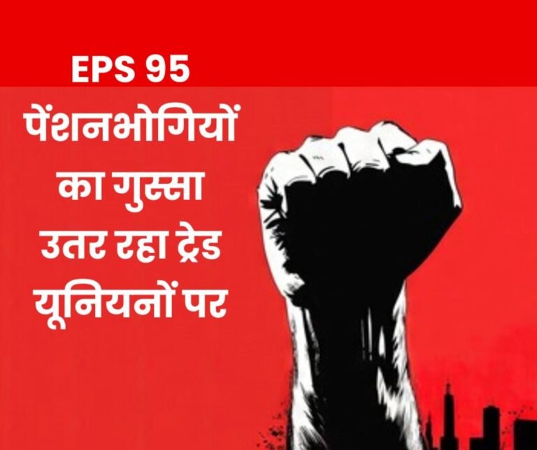 EPS 95 demands minimum pension of Rs 7500, pensioners angry at trade unions