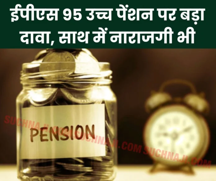 EPS 95 higher pension: Pensioners are firing arrows of words at EPFO and government