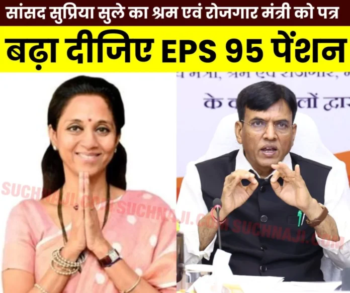 EPS 95 minimum pension 7500: MP Supriya Sule told Labor Minister to focus on inflation, living standards and pensioners