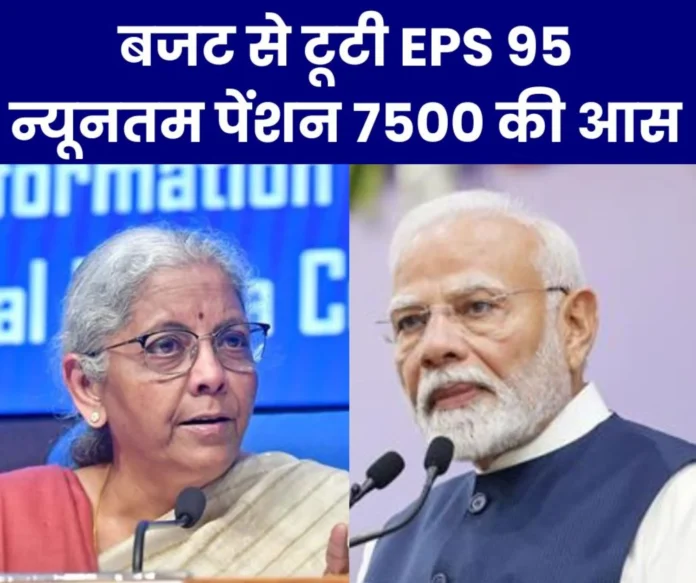 EPS 95 minimum pension of Rs 7500 not announced in the budget, pensioners' anger venting on BJP