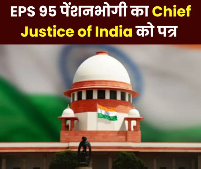 EPS 95 pensioner's letter to Chief Justice of India, wants minimum pension of Rs 7500