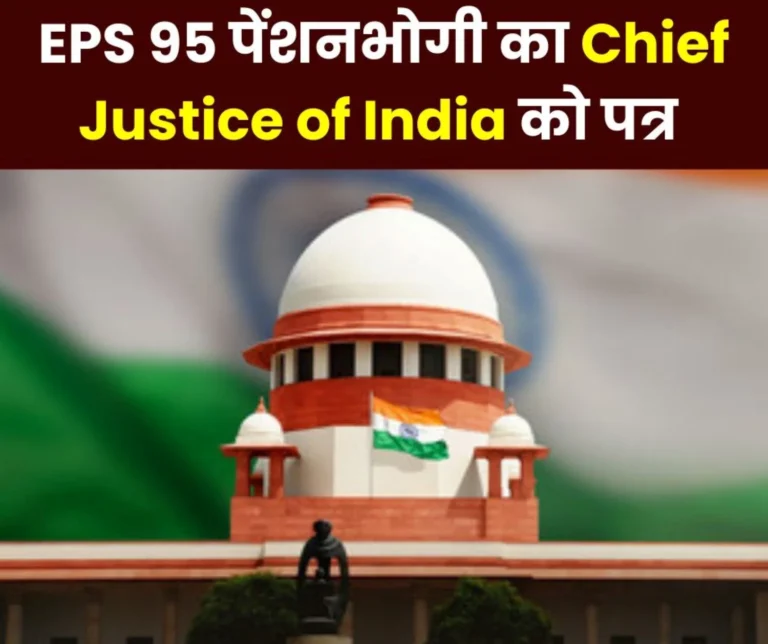 EPS 95 pensioner's letter to Chief Justice of India, wants minimum pension of Rs 7500
