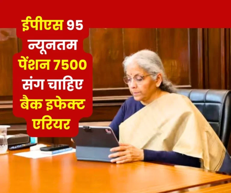Employees Pension Scheme 1995: Back effect arrears to be paid with EPS 95 minimum pension 7500