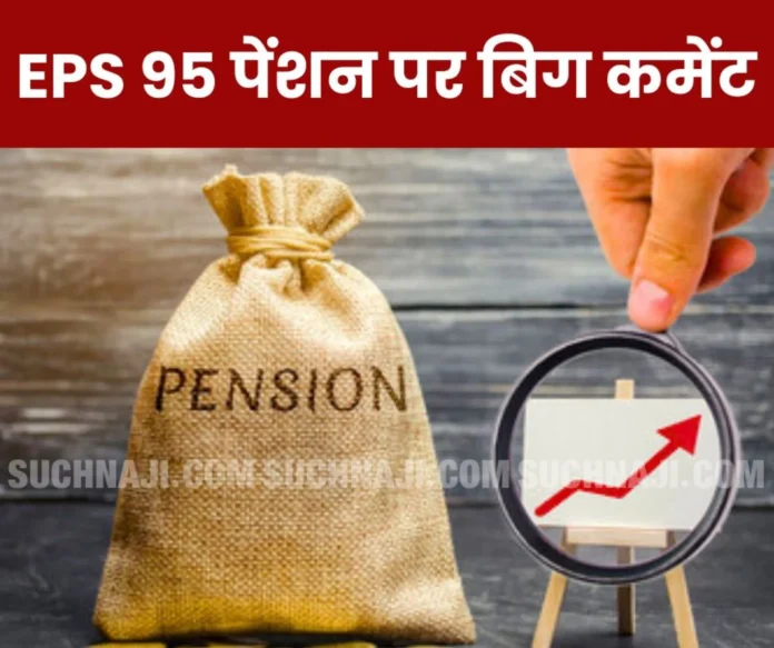 Employees Pension Scheme 1995: Big comment on the concept of EPS 95 pension