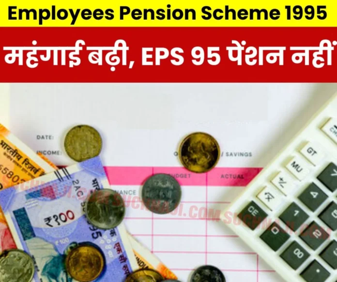 Employees Pension Scheme 1995 Inflation increased 6-7 times, but pension remained the same Rs 1000