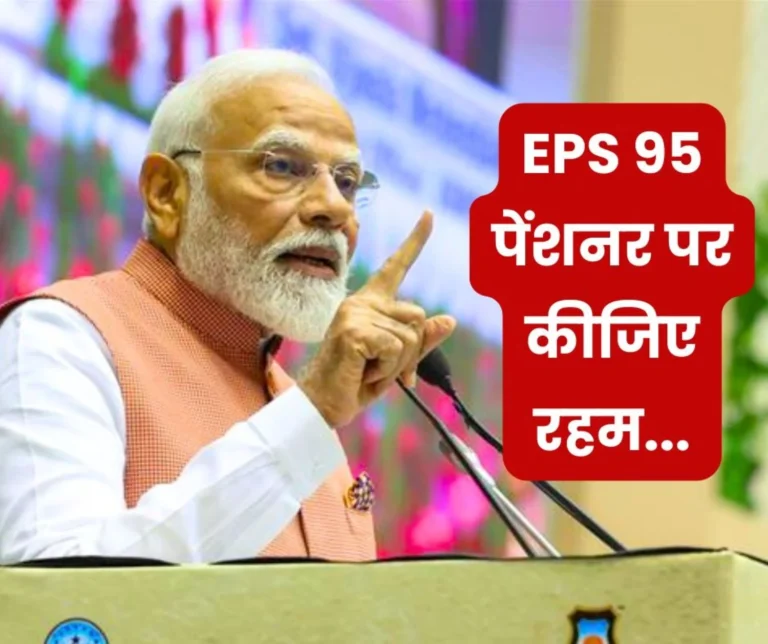 Employees Pension Scheme 1995 Latest Update: If only Modi ji's heart melts and pension increases
