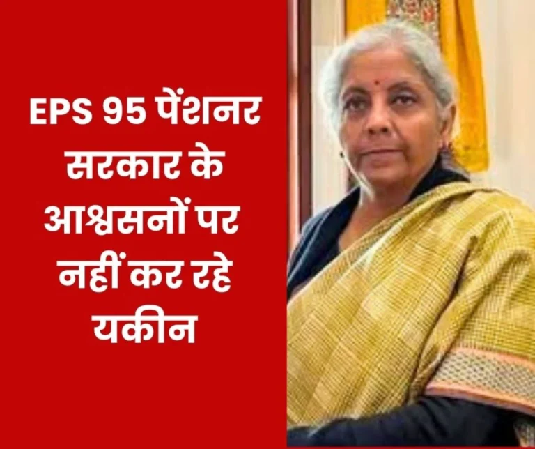 Employees Pension Scheme 1995: Only assurance to 78 lakh pensioners of the country, no implementation