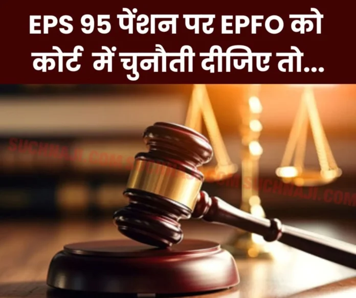 Employees Pension Scheme 1995: Why pensioners do not challenge EPFO ​​in court…