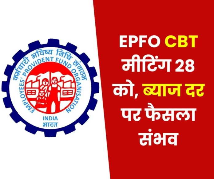 Employees-Provident-Fund-Organization-Central-Board-of-Trustees-CBT-meeting-on-28th_-some-decision-w