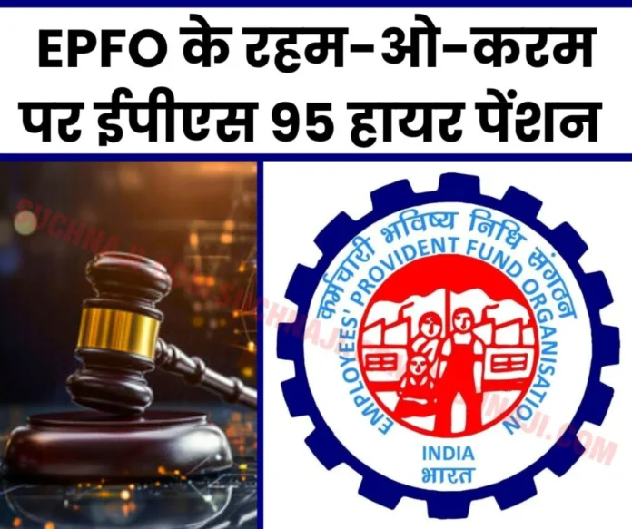 Employees Provident Fund Organization, Justice and injustice, everything is now at the mercy of EPFO