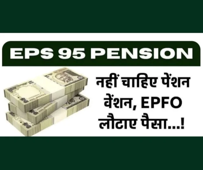 Employees Provident Fund Organization: Pensioners angry over EPS 95 higher and minimum pension, do not want pension, EPFO ​​should return the money