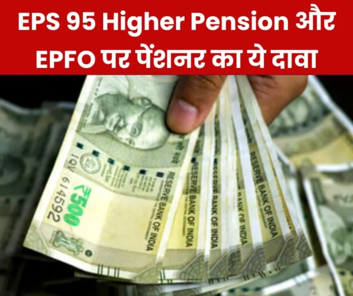 Employees Provident Fund Organization This claim on EPS 95 Higher Pension and EPFO