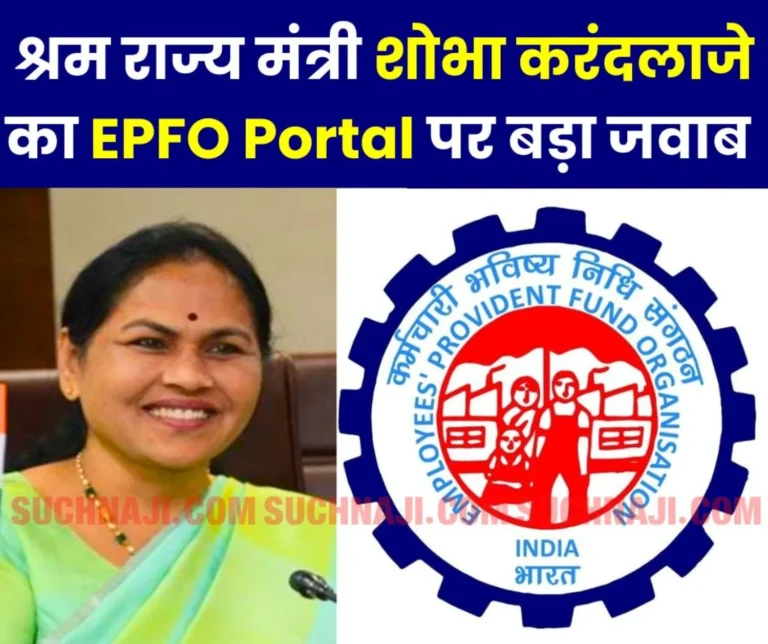 Employees Provident Fund Organization: Union Minister Shobha Karandlaje's big answer on EPFO ​​portal in Lok Sabha
