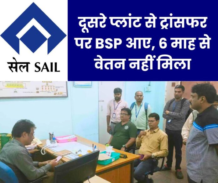 Employees who came to Bhilai after being transferred from another plant of SAIL did not get salary, bonus for 6 months, problem on EL also