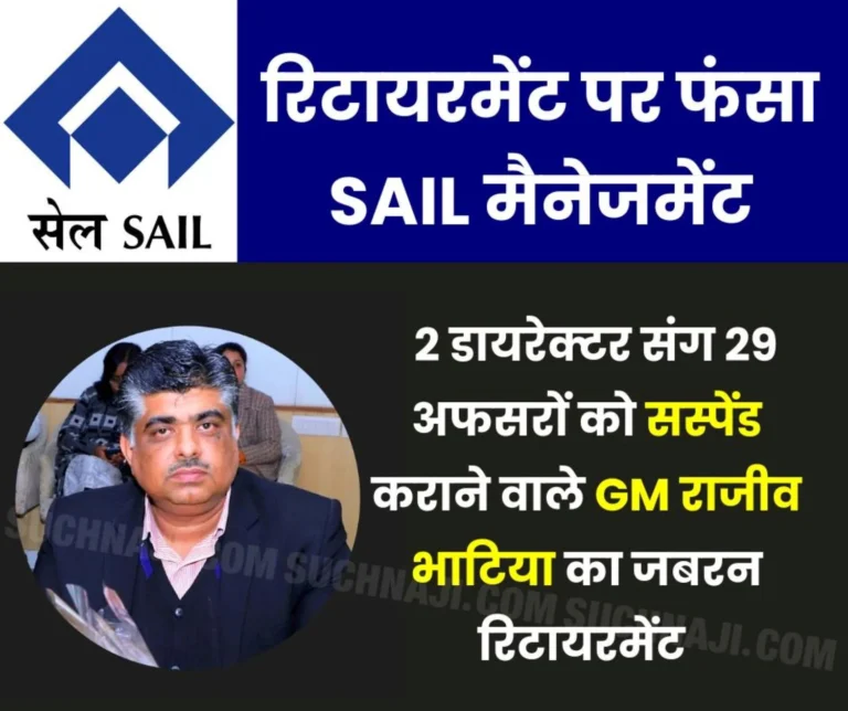 Exclusive News: GM Rajiv Bhatia, who complained about corruption worth Rs 800 crore in SAIL, also gets premature retirement, connection with Lokpal, CBI, Soma Mandal